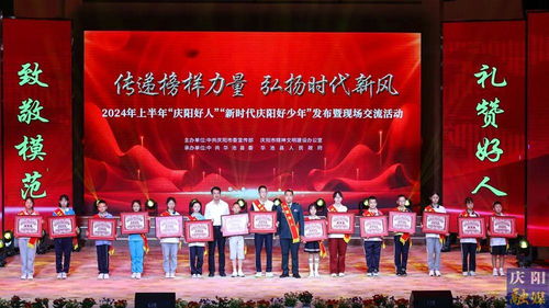 2024年上半年“慶陽好人”“新時(shí)代慶陽好少年”發(fā)布暨現(xiàn)場(chǎng)交流活動(dòng)隆重舉行，彰顯榜樣力量，激發(fā)向上向善風(fēng)尚