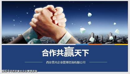 2021西安普光企業管理咨詢圖集(一) 洞察實踐，賦能成長